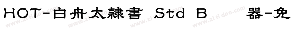 HOT-白舟太隷書 Std B转换器字体转换